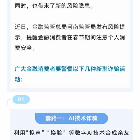 预防电信诈骗--骗子又出“新花招”！临近过年，快来get金融防骗攻略