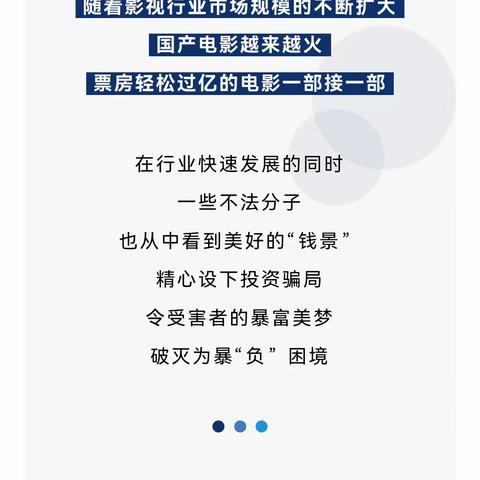 预防电信诈骗-警惕电影投资背后的非法集资骗局