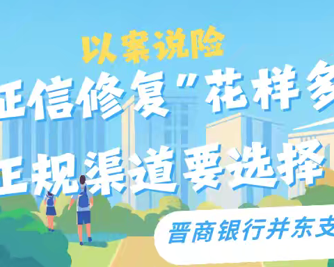 【以案说险】“征信修复”花样多 正规渠道要选择
