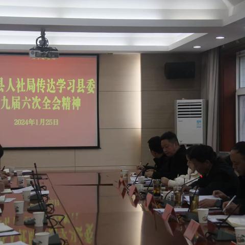 县人社局传达学习县委十九届六次全会精神