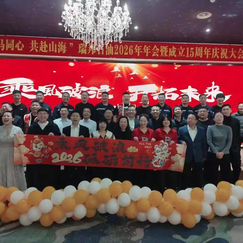 “万马同心 共赴山海 ”瑞邦石油2026年年会暨成立15周年庆祝大会