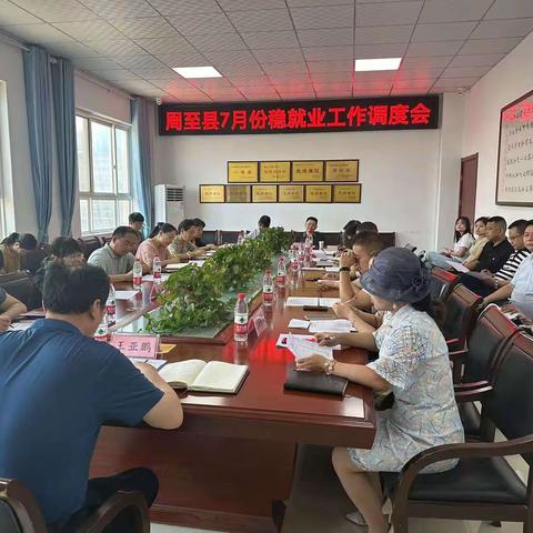 县人社局召开7月份全县稳就业工作调度会