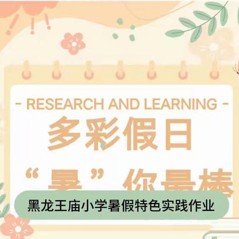 多彩假期“暑”你最棒——黑龙王庙小学暑假特色作业