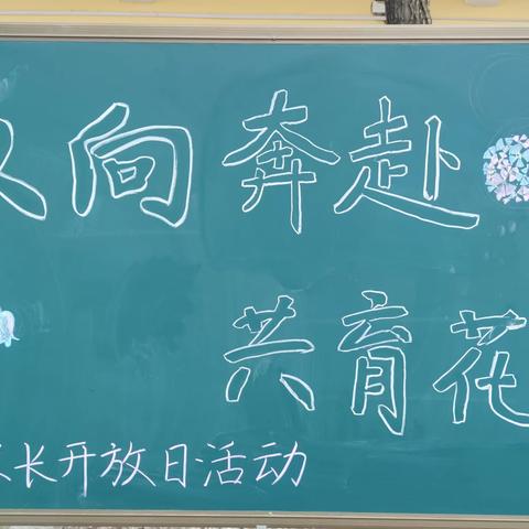 “双向奔赴，共育花开”——李营小学家长开放日活动纪实