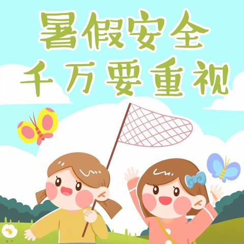 “快乐过暑假，安全不放假”——高枧幼儿园暑期安全指南