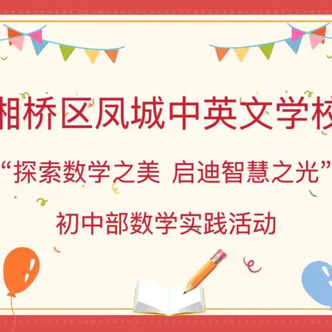 探索数学之美   启迪智慧之光 湘桥区凤城中英文学校初中部 ‍（数学实践活动）