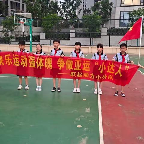 快乐运动强体魄  争做亚运小达人——城北小学304中队跃起动力小分队