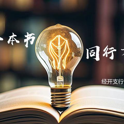 经开支行“共读一本书 同行万里路”读书分享会第一期