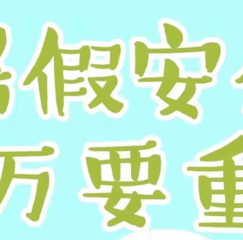 【快乐暑假 安全一夏】——曹坪镇中心幼儿园暑期安全温馨提醒