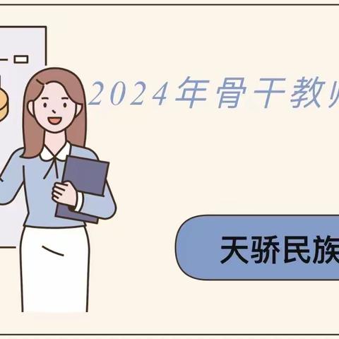 以评比促成长——天骄民族幼儿园2024年骨干教师考核