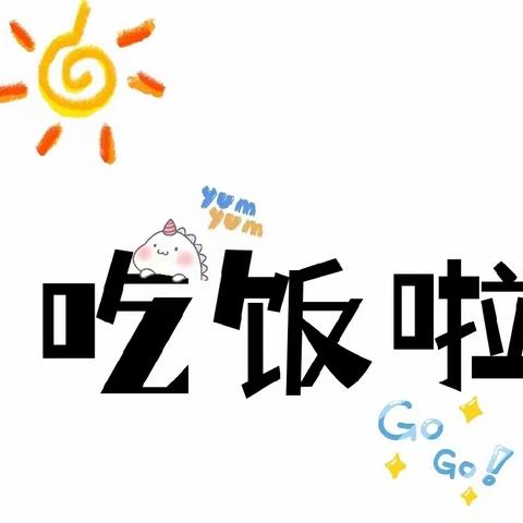 美好“食”光——夏庄镇苓芝幼儿园10月16日——10月20日 一周美食