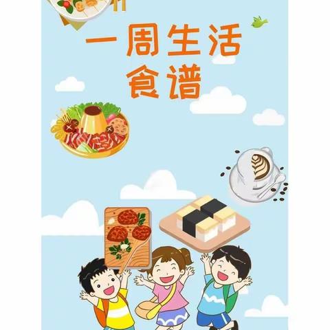 美好“食”光——夏庄镇苓芝幼儿园一周美食3月11日——3月15日