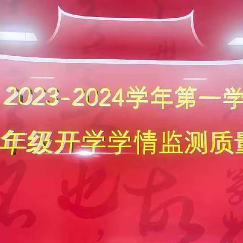 分析问题 寻找方法——初一年级学情监测质量分析大会