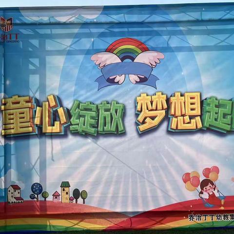 乔治丁丁幼儿园果果B班“童心绽放  梦想起航”主题晨会