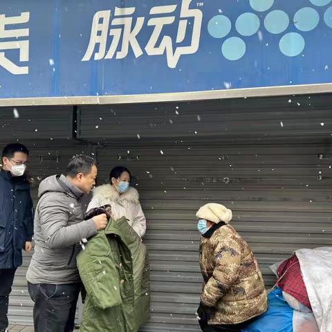 新城区积极做好雨雪严寒天气下流浪乞讨人员巡查救助工作