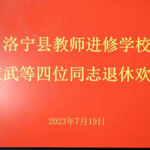 岁月如歌，情怀永久-－洛宁县教师发展中心举行退休教师欢送会