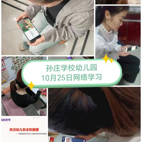 信息技术助力幼儿集体活动 ----孙庄学校幼儿园参加培训