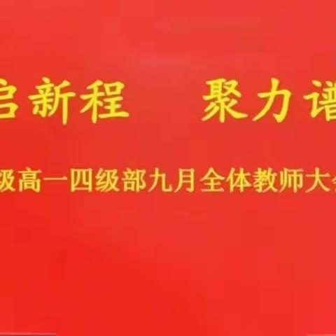 金秋启新程 聚力谱新篇 ——2024级四级部全体教师会