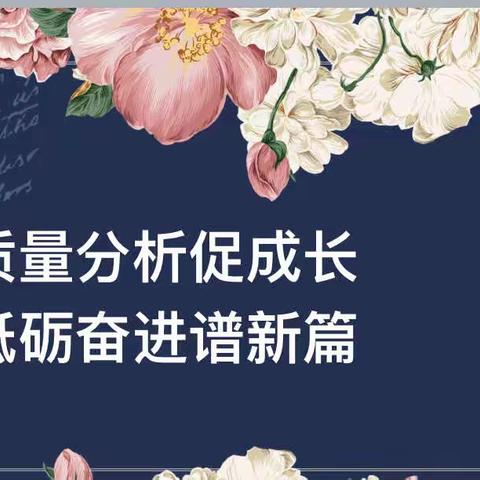 质量分析促成长  砥砺奋进谱新篇——文昌市第一小学2022—2023学年下学期语文学科期末质量分析