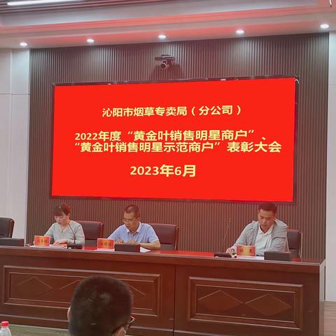 沁阳市分公司召开2022年度明星商户表彰会