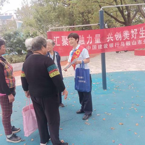 安徽省分行马鞍山向山支行开展“汇聚金融力量，共创美好生活”的消保宣传活动