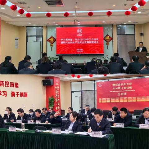 沣东分行召开专题会传达落实省、市分行2024年工作会议及全面从严治党暨纪检工作会议精神