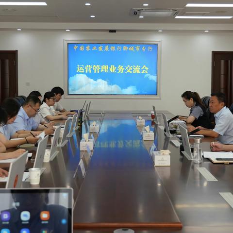 农发行聊城市分行召开2023年运营管理业务交流会