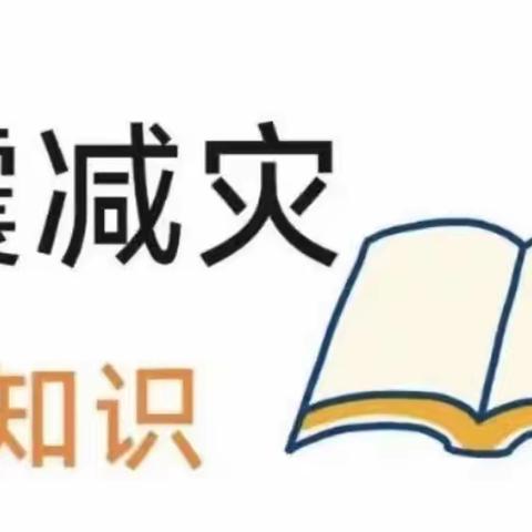 【防震减灾，安全常在】金家营小学防震减灾知识宣传