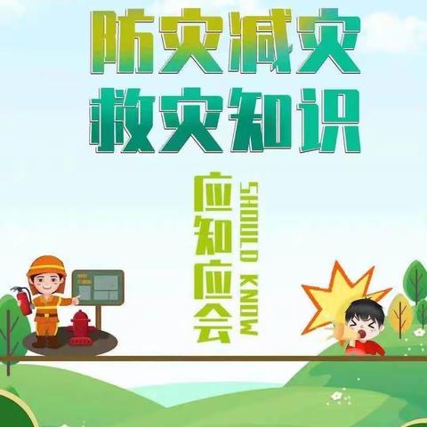 金家营小学——5·12全国防灾减灾日致家长的一封信