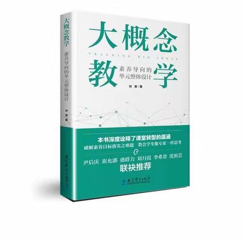 【学习型校园】《大概念教学》：真实性情境 核心素养下的教育阅读(第2季) 陈亦涵陪你读书，共读第5天