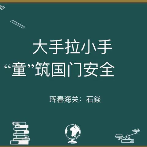 ❤️ 大手拉小手、“童”筑国门安全❤️——二年五班家长课堂活动