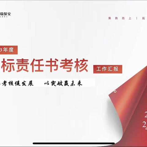 以考核促发展，以突破赢未来丨保安公司2023年度目标责任考核