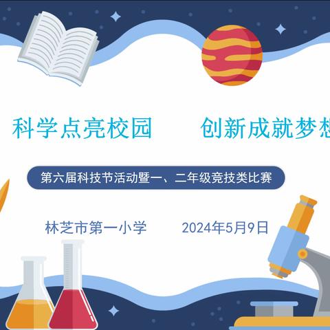 科技向未来，竞技促成长 ——市第一小学举行第六届科技节活动之一、二年级科技竞赛