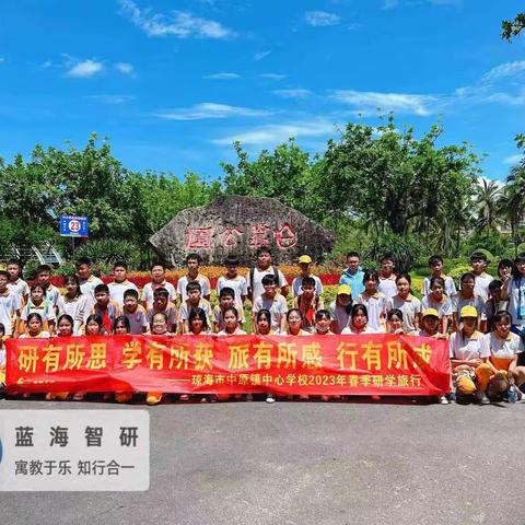 学在旅途  乐在其中——琼海市中原镇中心学校2023年春季研学旅行记