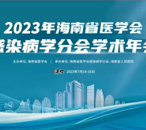 热烈祝贺2023 年海南省医学会感染病学分会学术年会顺利召开