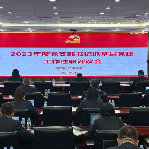 黑龙江总审计室组织召开党建述职评议会、工作总结述职会