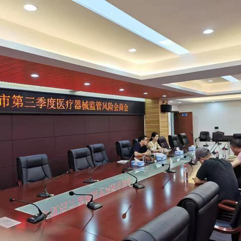 抚州市召开第三季度医疗器械监管风险会