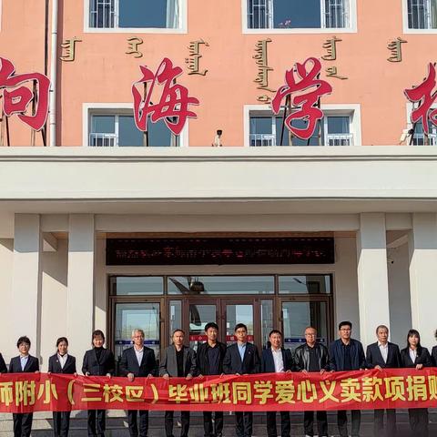 乐善永恒，大爱无疆——东北师大附小帮扶通榆县向海学校