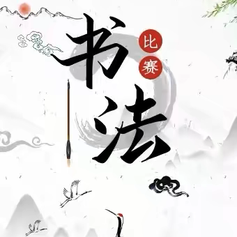 翰墨飘香，书法润心 ——记向海学校第一大学区学生“三语”书法比赛活动