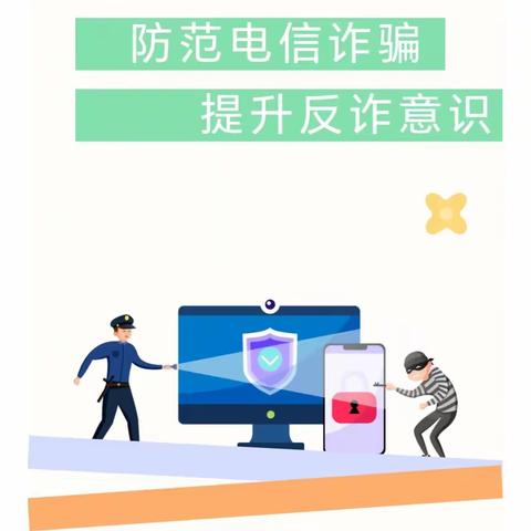 防范电信诈骗  提升反诈意识——永宁县玉海幼儿园防范网络电信诈骗知识宣传