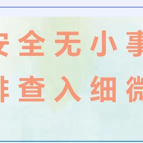 安全无小事  排查入细微——永宁县玉海幼儿园开学前安全隐患大排查