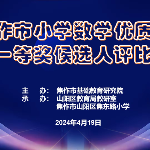 赛课磨砺促花开  砥砺前行展风采