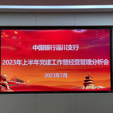 中国银行秦皇岛分行【个人数字金融部、普惠金融事业部】召开2023年年中经营形势分析会