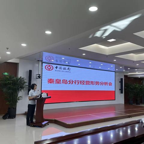 中国银行秦皇岛分行组织召开9月份【个人数字金融部、普惠金融事业部】经营形势分析会