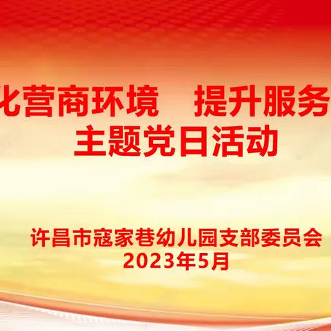 许昌市寇家巷幼儿园党支部开展“优化营商环境 提升服务效能”主题党日活动