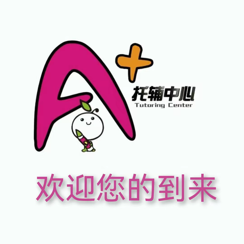 A+托辅中心欢迎您的到来