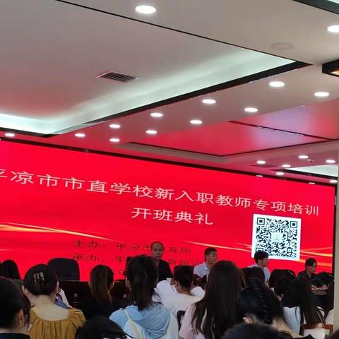 平凉市市直学校新入职教师专项培训