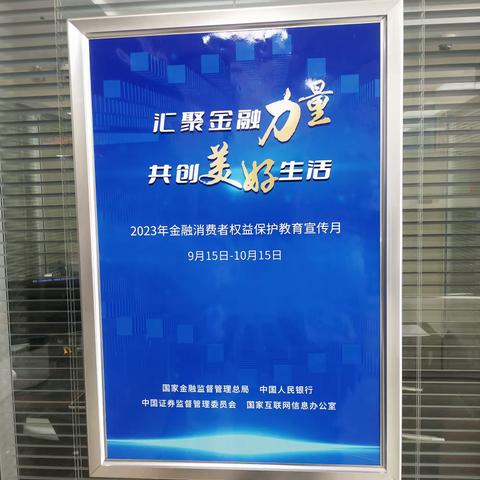 普及金融知识宣传教育活动