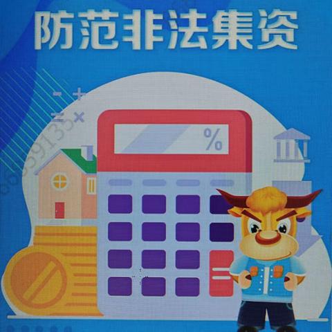 寺河支行开展防范非法集资宣传教育活动