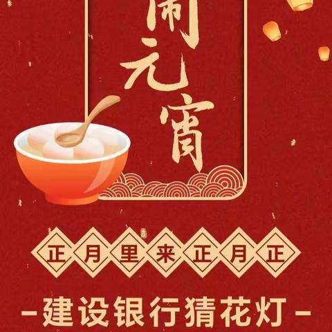 寺河支行开展“欢闹元宵，乐猜灯谜”活动